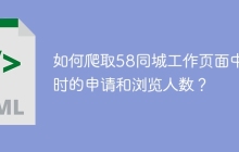 如何爬取58同城工作页面中实时的申请和浏览人数？