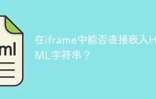 在iframe中能否直接嵌入HTML字符串？