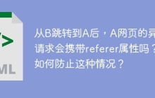 从B跳转到A后，A网页的异步请求会携带referer属性吗？如何防止这种情况？