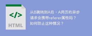 从B跳转到A后，A网页的异步请求会携带referer属性吗？如何防止这种情况？