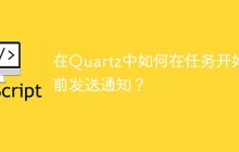 在Quartz中如何在任务开始前发送通知？