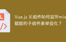 Vue.js 父组件如何监听mixin赋能的子组件表单变化？