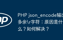 PHP json_encode输出多余\r字符：原因是什么？如何解决？