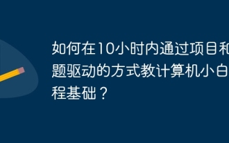 プロジェクトの基本と問題駆動型の方法で10時間以内にコンピューター初心者プログラミングの基本を教える方法は?