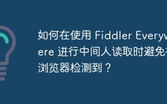 如何在使用 Fiddler Everywhere 进行中间人读取时避免被浏览器检测到?