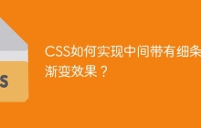 CSS如何实现中间带有细条的渐变效果？