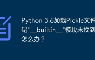 Python 3.6にピクルスファイルをロードするときに「__Builtin__」モジュールが見つからない場合はどうすればよいですか?