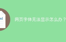 网页字体无法显示怎么办？