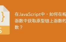 在JavaScript中，如何在构造函数中获取原型链上函数的参数？