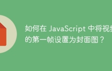 如何在 JavaScript 中将视频的第一帧设置为封面图？