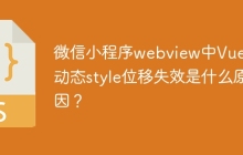 微信小程序webview中Vue.js动态style位移失效是什么原因？