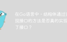 在Go语言中，结构体通过实现接口的方法是否真的实现了接口？