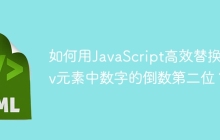 如何用JavaScript高效替换div元素中数字的倒数第二位？