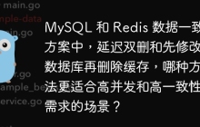 MySQL 和 Redis 数据一致性方案中，延迟双删和先修改数据库再删除缓存，哪种方法更适合高并发和高一致性需求的场景？