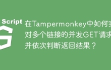 在Tampermonkey中如何实现对多个链接的并发GET请求并依次判断返回结果？