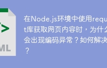 在Node.js环境中使用request库获取网页内容时，为什么会出现编码异常？如何解决？