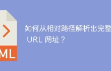 如何从相对路径解析出完整的 URL 网址？