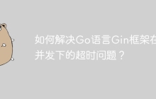 如何解决Go语言Gin框架在高并发下的超时问题？