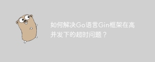如何解决Go语言Gin框架在高并发下的超时问题？