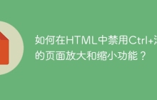 如何在HTML中禁用Ctrl+滚轮的页面放大和缩小功能？