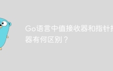 Go语言中值接收器和指针接收器有何区别？
