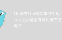 Go语言Gin框架如何实现Digest认证及是否有可用第三方库？