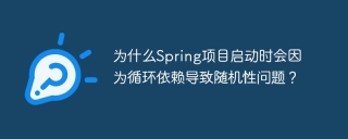 为什么Spring项目启动时会因为循环依赖导致随机性问题？