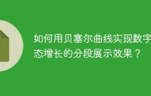 如何用贝塞尔曲线实现数字动态增长的分段展示效果？
