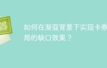 如何在渐变背景下实现卡券布局的缺口效果？