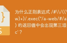 为什么正则表达式 /#\\/((\\w)+)/.exec("/a-web/#/abc?") 的返回值中会出现第三项 'c'？