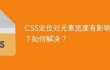 CSS定位对元素宽度有影响吗？如何解决？