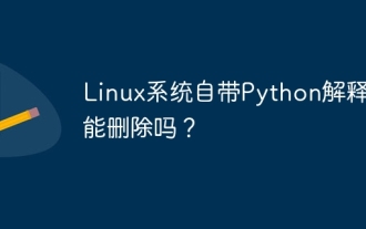 PythonインタープリターはLinuxシステムで削除できますか?