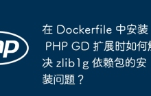 在 Dockerfile 中安装 PHP GD 扩展时如何解决 zlib1g 依赖包的安装问题？