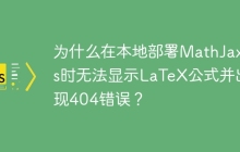 为什么在本地部署MathJax.js时无法显示LaTeX公式并出现404错误？