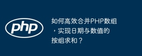 如何高效合并PHP数组,实现日期与数值的按组求和?