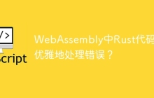 WebAssembly中Rust代码如何优雅地处理错误？