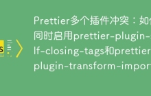 Prettier多个插件冲突：如何同时启用prettier-plugin-self-closing-tags和prettier-plugin-transform-imports？