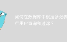 如何在数据库中根据多张表进行用户查询和过滤？