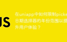 在uniapp中如何限制picker日期选择器的年份范围以提升用户体验？