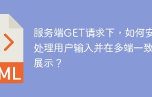 服务端GET请求下，如何安全处理用户输入并在多端一致地展示？