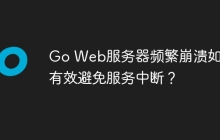 Go Web服务器频繁崩溃如何有效避免服务中断？
