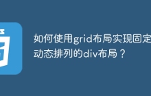 如何使用grid布局实现固定和动态排列的div布局？