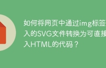 如何将网页中通过img标签引入的SVG文件转换为可直接嵌入HTML的代码？