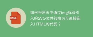 如何将网页中通过img标签引入的SVG文件转换为可直接嵌入HTML的代码？