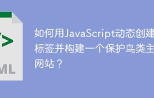 如何用JavaScript动态创建p标签并构建一个保护鸟类主题网站？