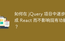 如何在 jQuery 项目中逐步集成 React 而不影响现有功能？