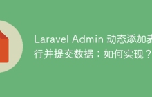 Laravel Admin 动态添加表格行并提交数据：如何实现？