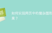 如何实现网页中的复杂图形效果？