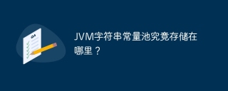 JVM字符串常量池究竟存储在哪里？