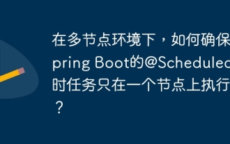 In a multi-node environment, how to ensure that Spring Boot's @Scheduled timing task is executed only on one node?